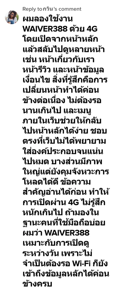 waiver388 รีวิว 5